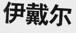 伊戴尔