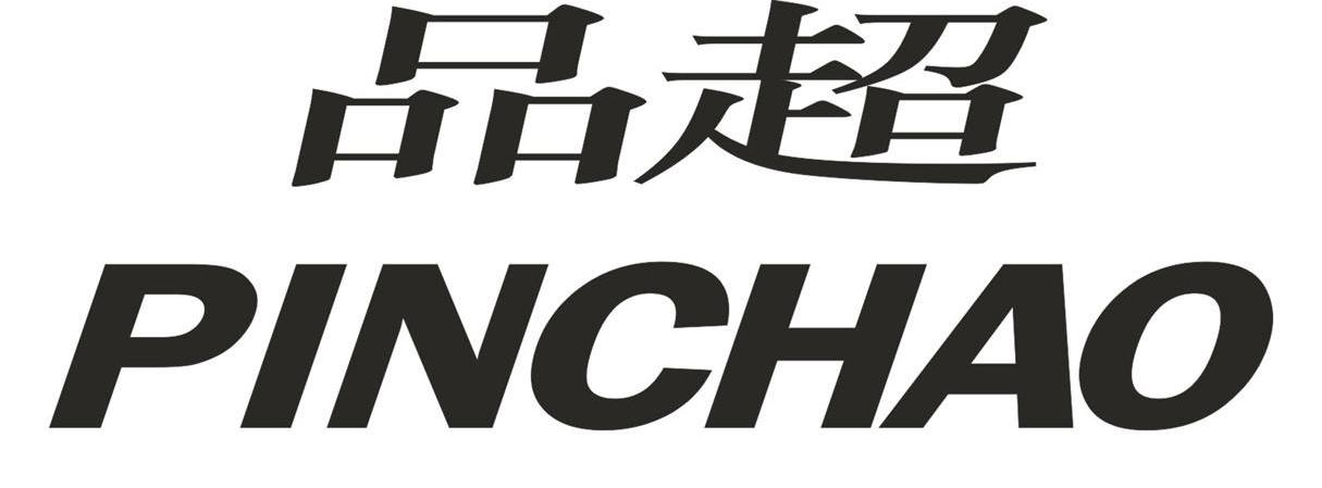 品超