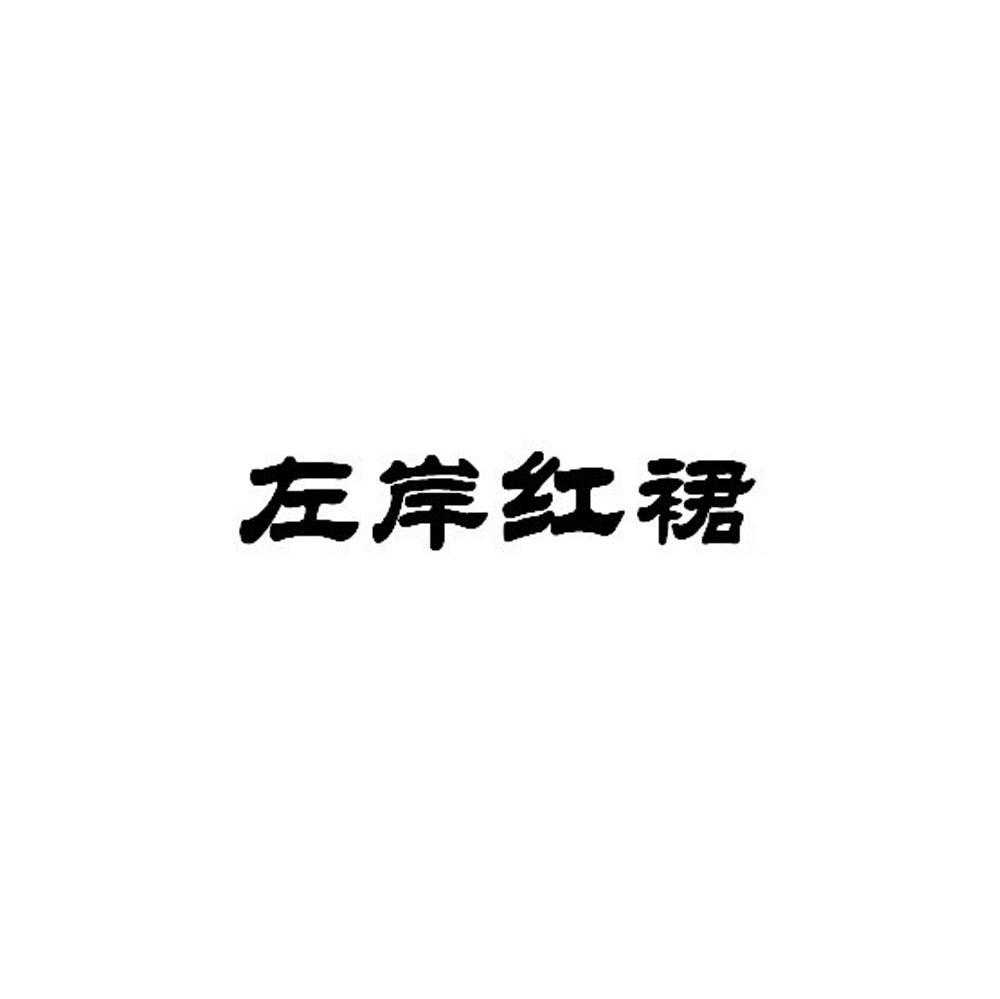 左岸红裙