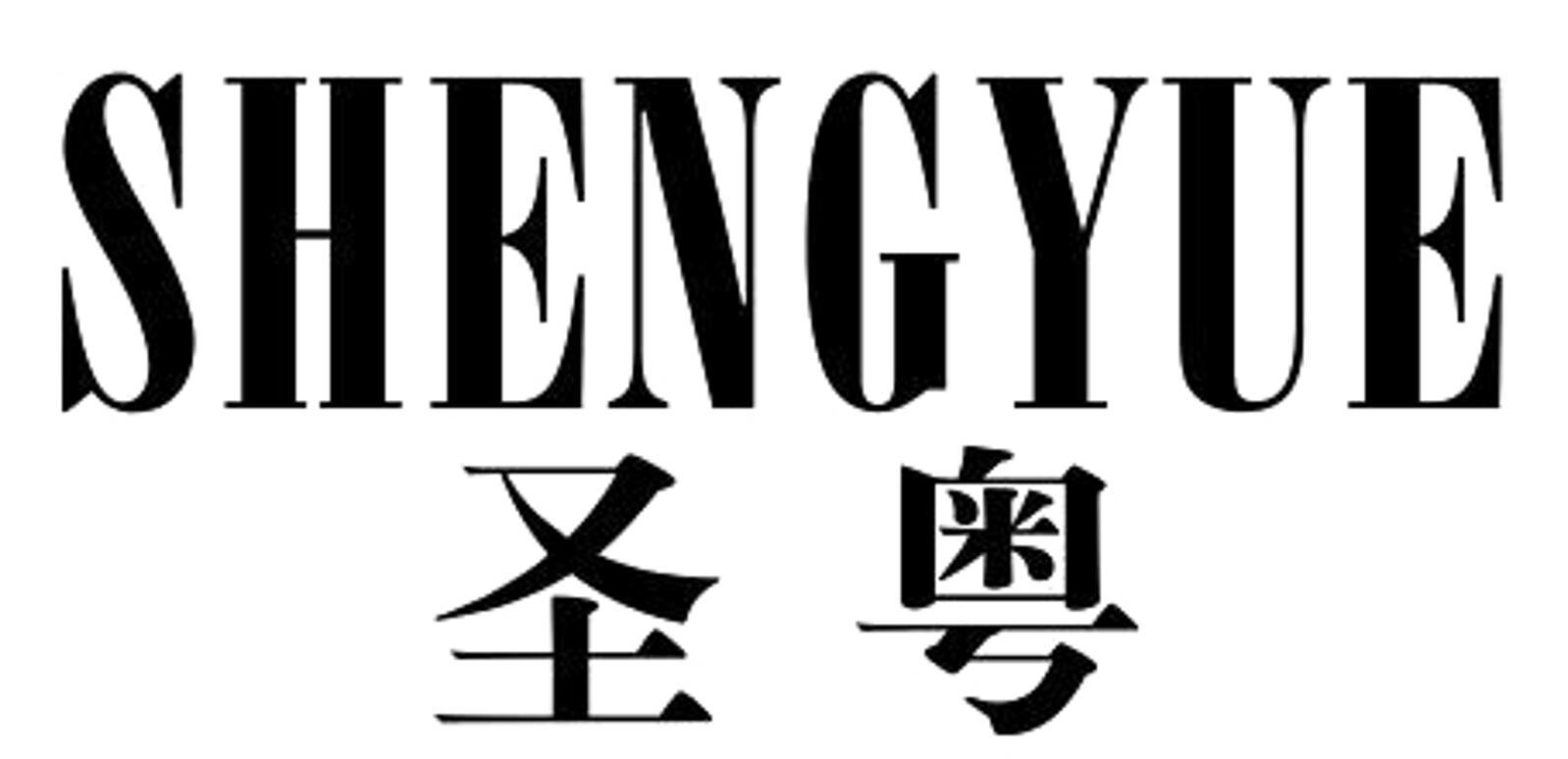 圣粤