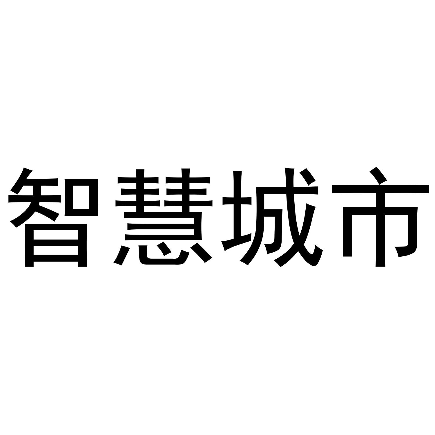 智慧城市