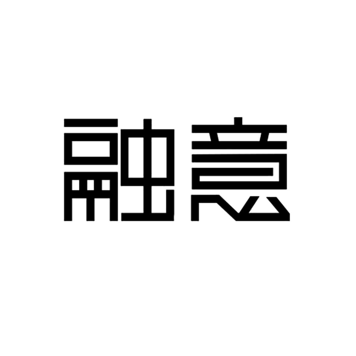 融意