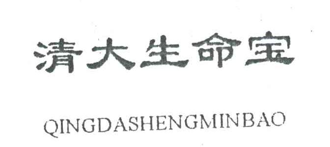 清大生命宝