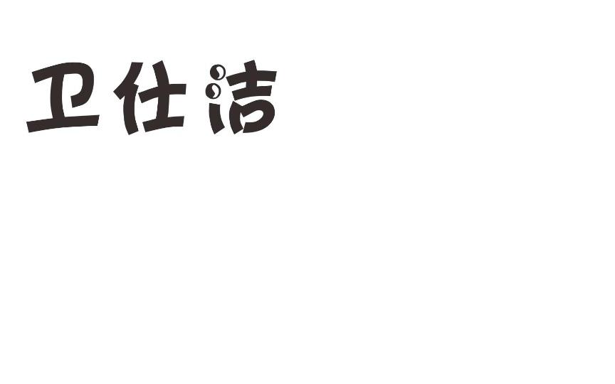 卫仕洁