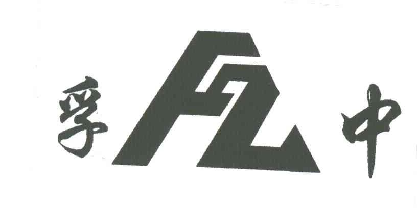 孚中;FZ