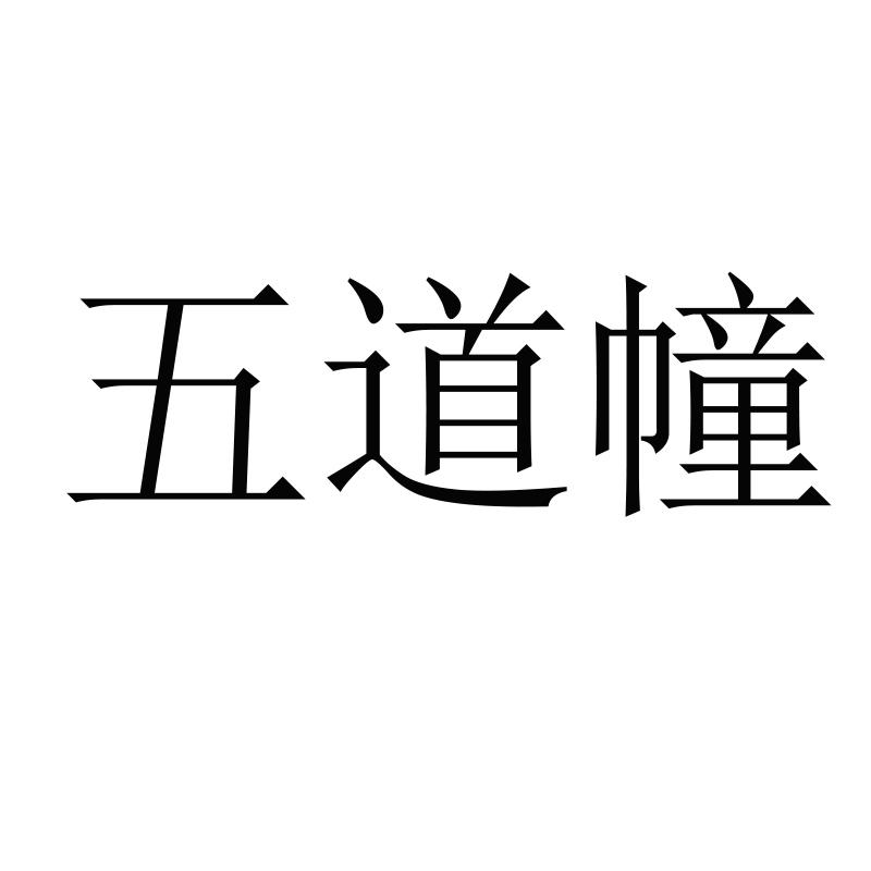 五道幢