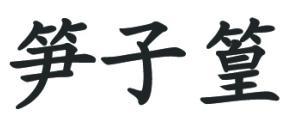 笋子篁
