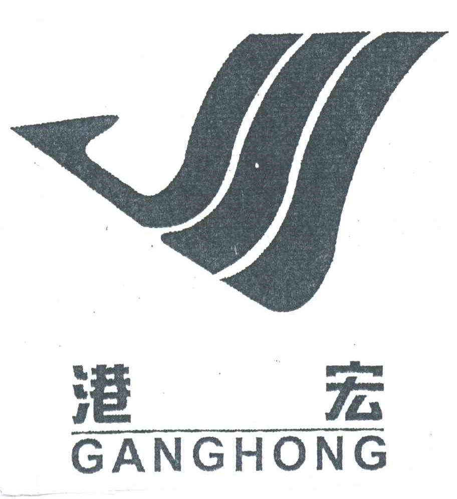 港宏