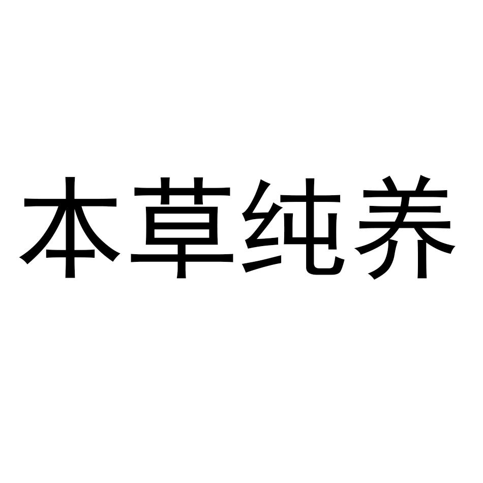 本草纯养