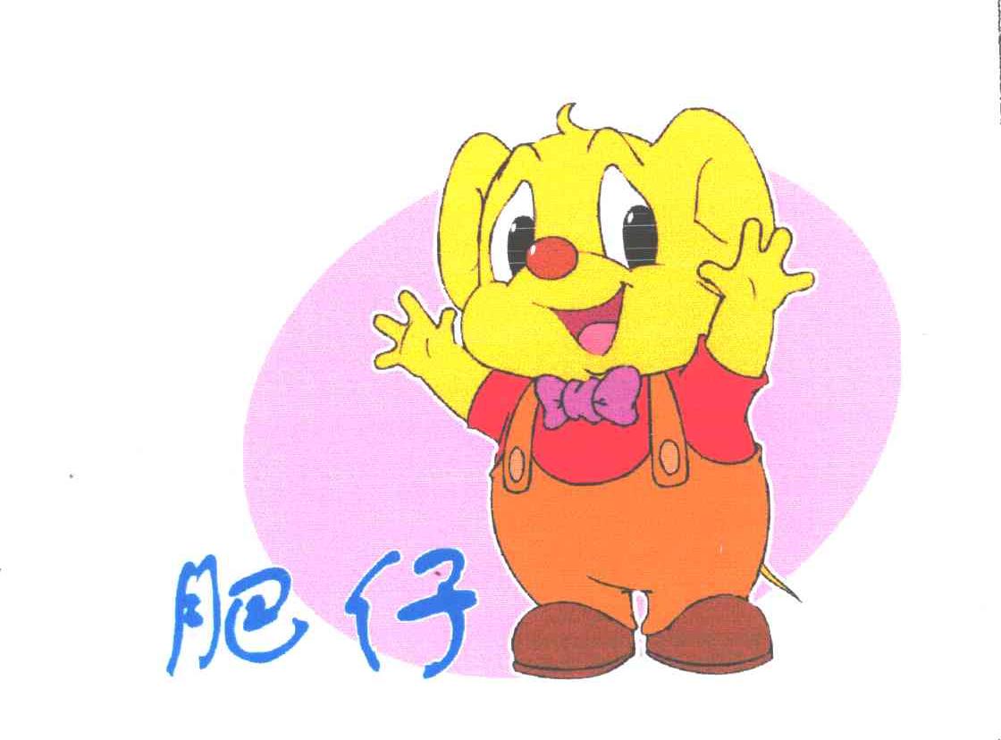 肥仔