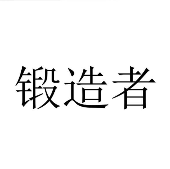 锻造者