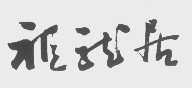 祖龙居