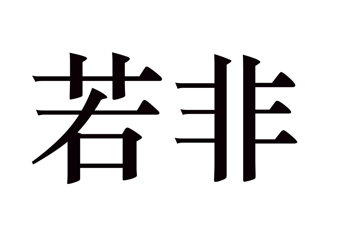 若非