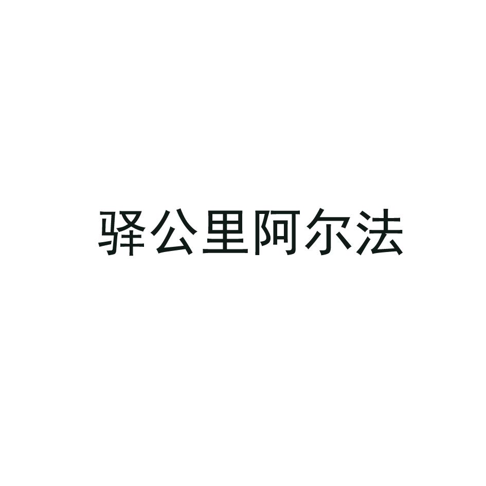 驿公里阿尔法