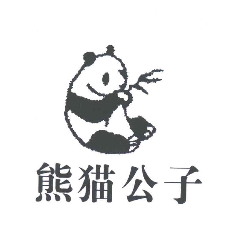 熊猫公子