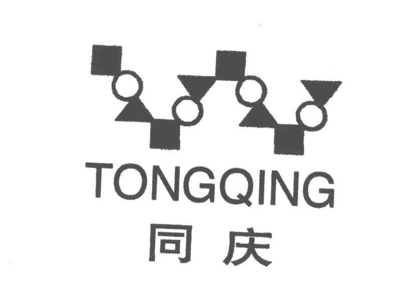 同庆