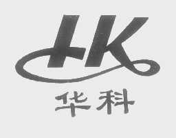 华科