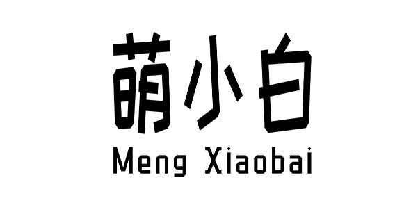 萌小白