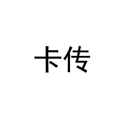 卡传