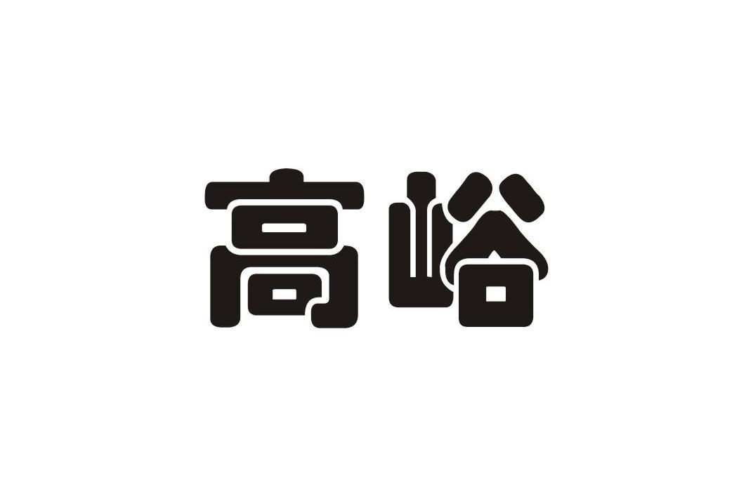 高峪