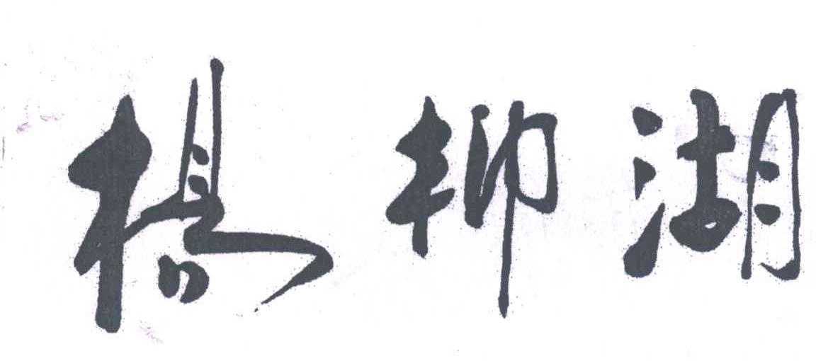 杨柳湖