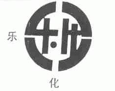 乐化