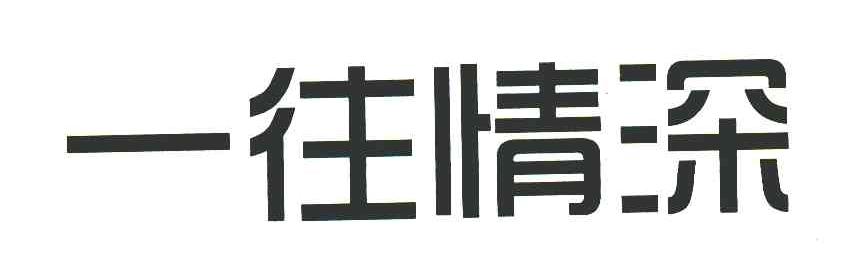 一往情深