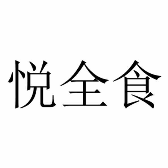 悦全食