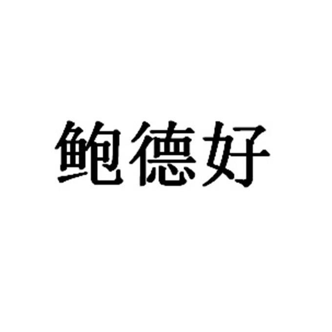 鲍德好