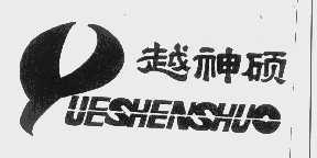 越神硕