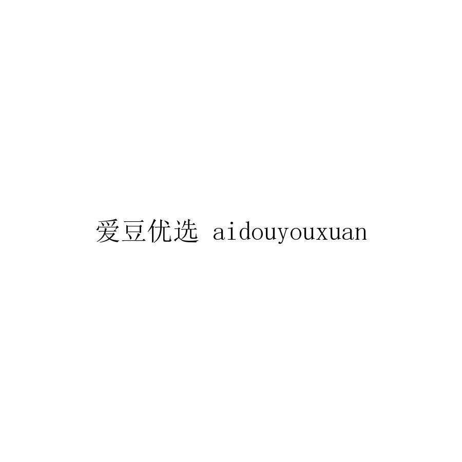 爱豆优选