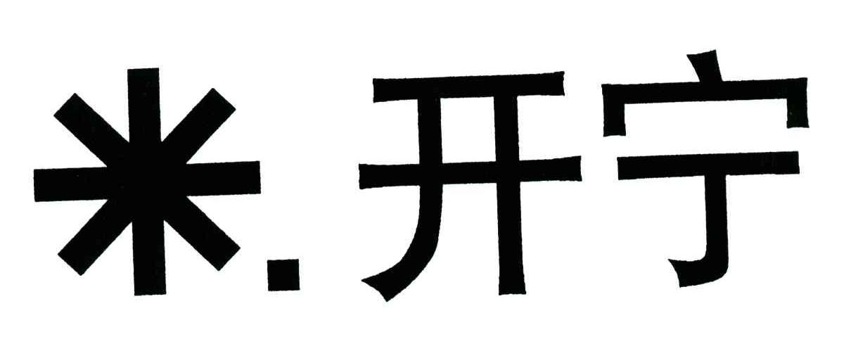 米开宁