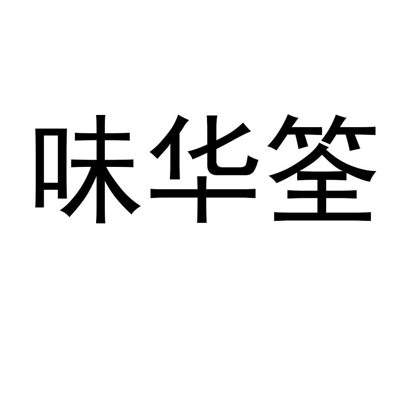 味华筌
