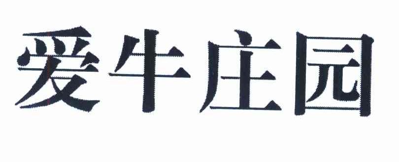 爱牛庄园