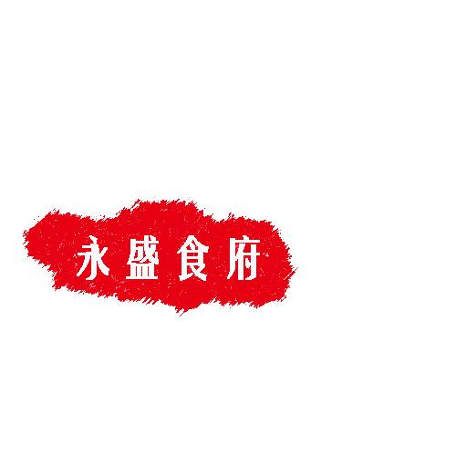 永盛食府