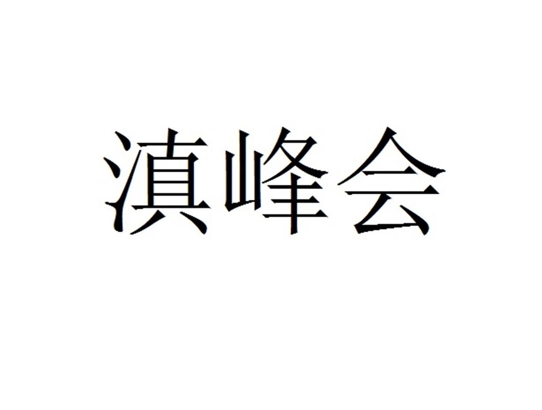 滇峰会