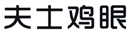 夫士鸡眼