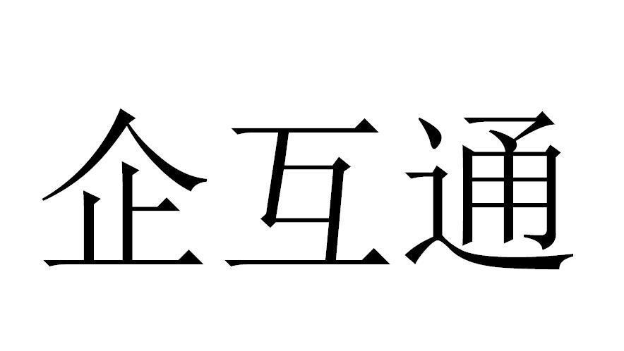 企互通