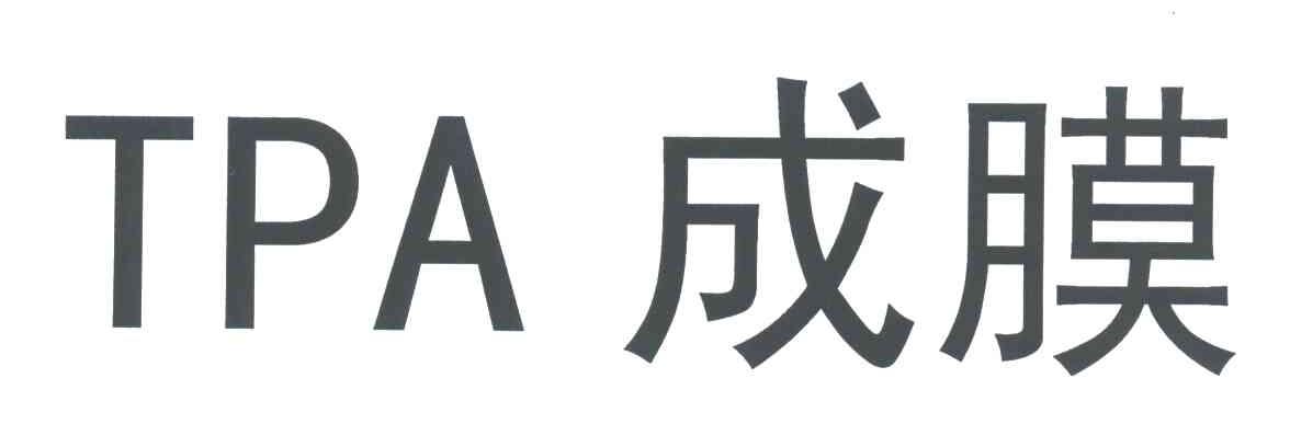 成膜;TPA