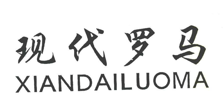 现代罗马