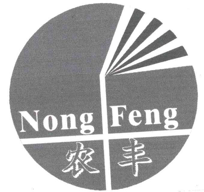 农丰