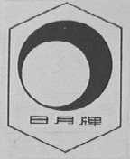 日月