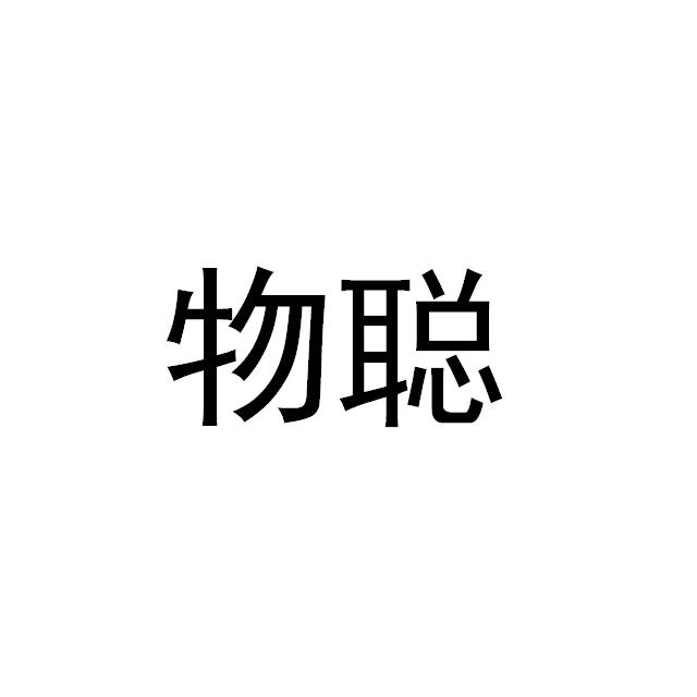 物聪