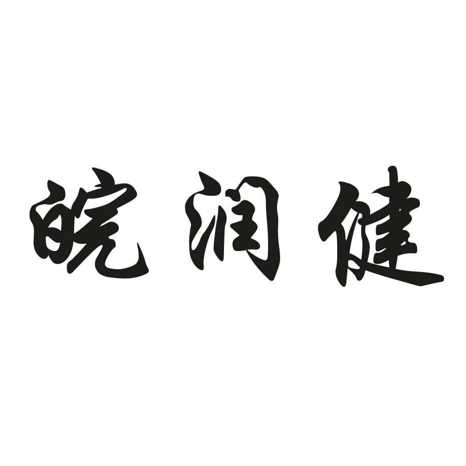 皖润健