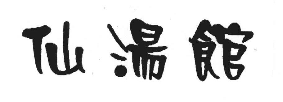 仙汤馆