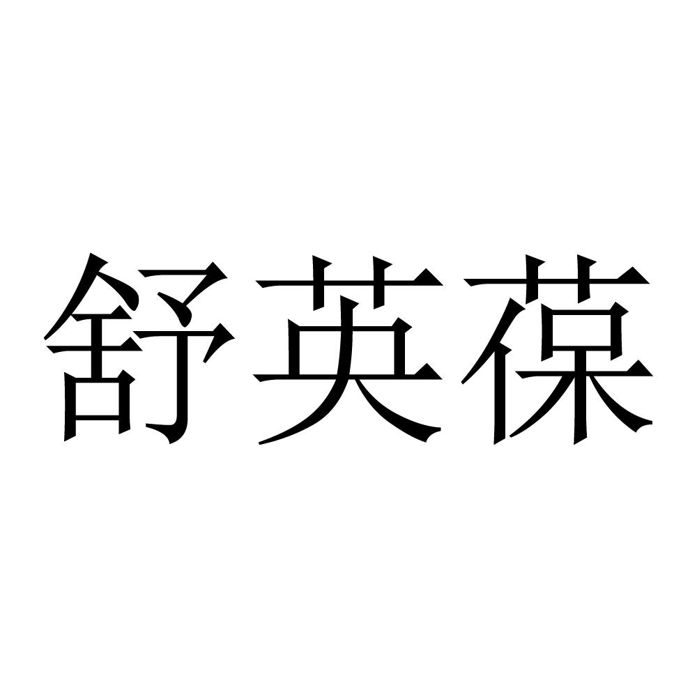 舒英葆