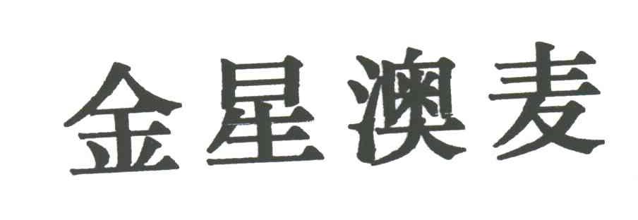 金星澳麦