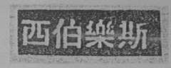 西伯乐斯