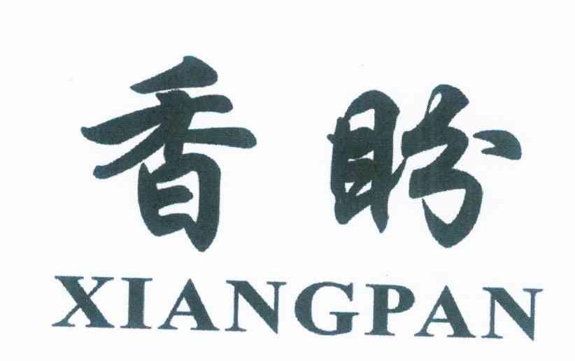 香盼