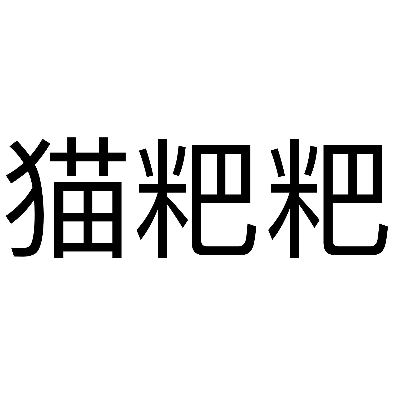 猫粑粑
